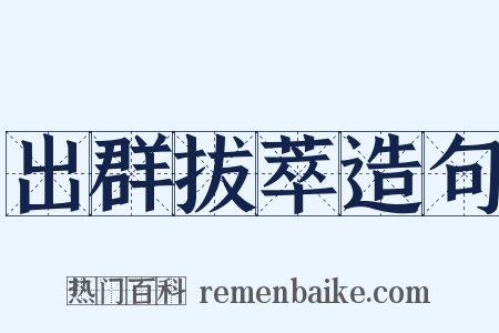 出群拔萃造句是什么意思的图片